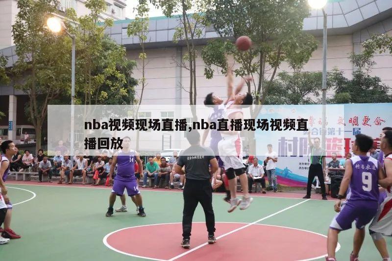 nba视频现场直播,nba直播现场视频直播回放