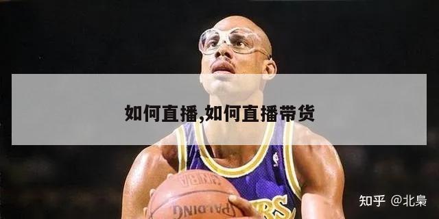 如何直播,如何直播带货