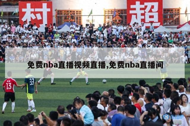 免费nba直播视频直播,免费nba直播间