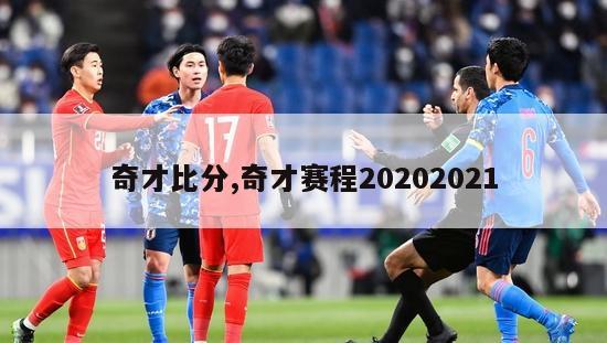 奇才比分,奇才赛程20202021