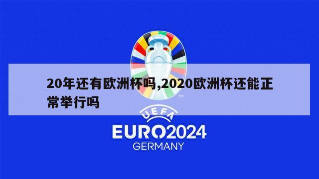 20年还有欧洲杯吗,2020欧洲杯还能正常举行吗