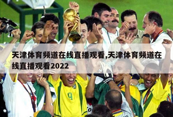 天津体育频道在线直播观看,天津体育频道在线直播观看2022