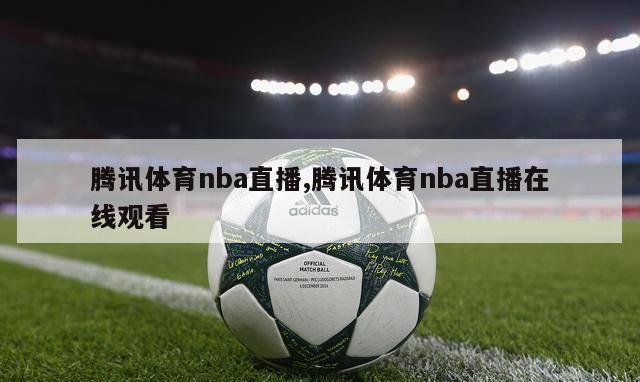 腾讯体育nba直播,腾讯体育nba直播在线观看