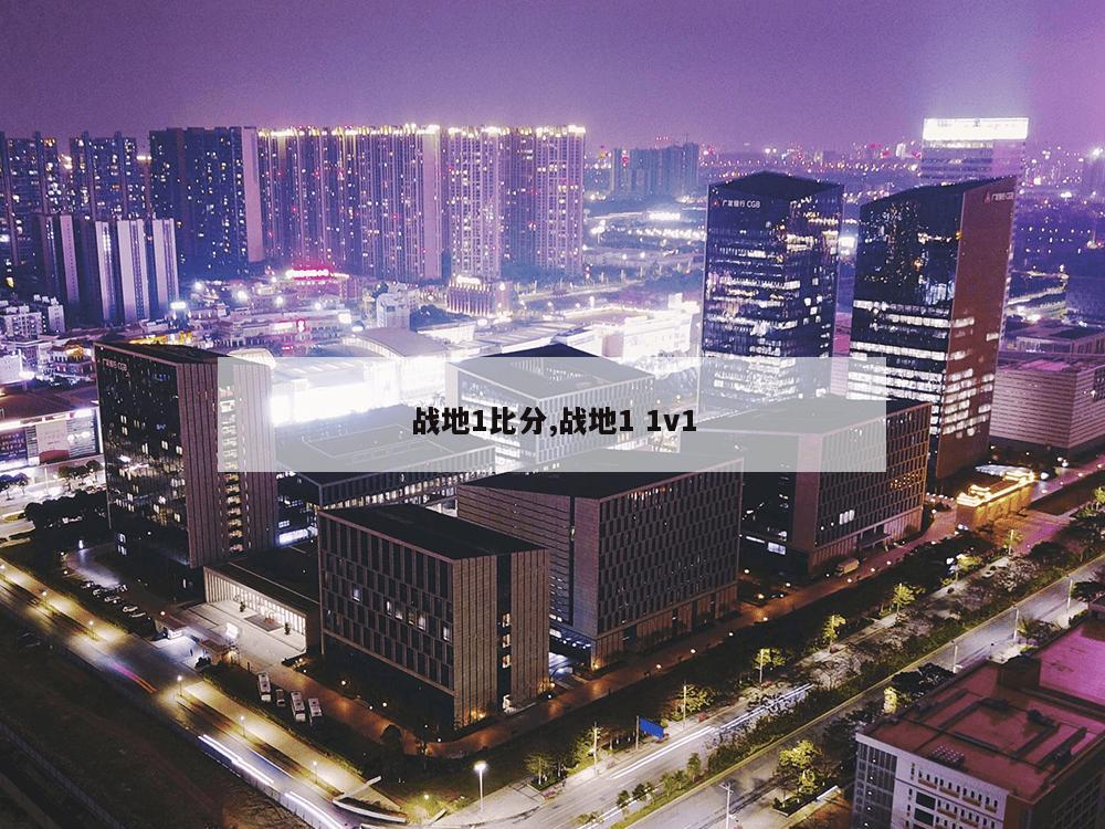 战地1比分,战地1 1v1