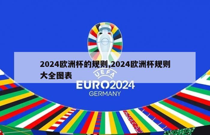 2024欧洲杯的规则,2024欧洲杯规则大全图表