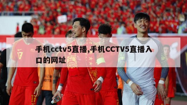 手机cctv5直播,手机CCTV5直播入口的网址