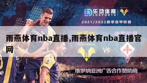 雨燕体育nba直播,雨燕体育nba直播官网