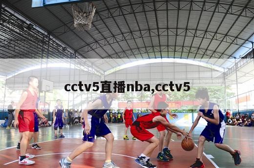 cctv5直播nba,cctv5