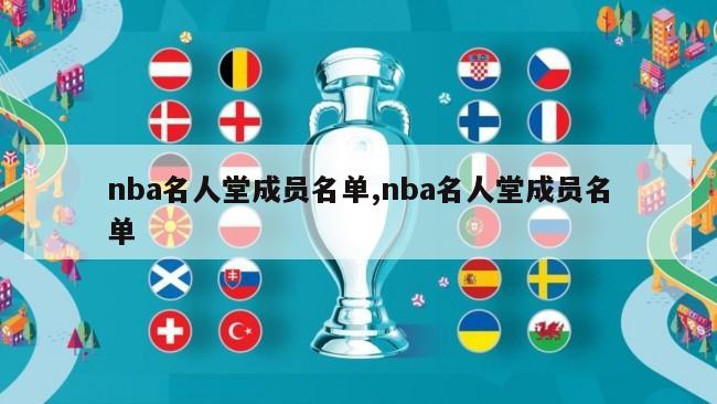 nba名人堂成员名单,nba名人堂成员名单