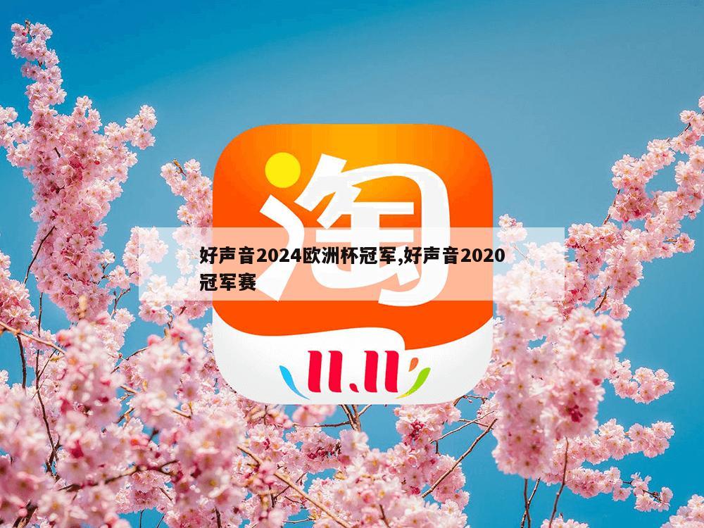 好声音2024欧洲杯冠军,好声音2020冠军赛