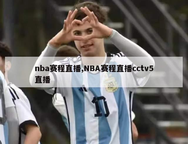 nba赛程直播,NBA赛程直播cctv5直播