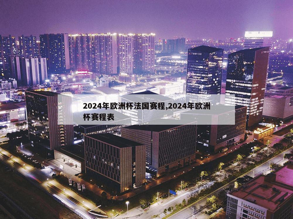 2024年欧洲杯法国赛程,2024年欧洲杯赛程表