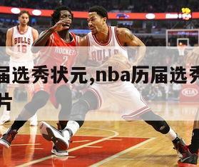 nba历届选秀状元,nba历届选秀状元一览表图片