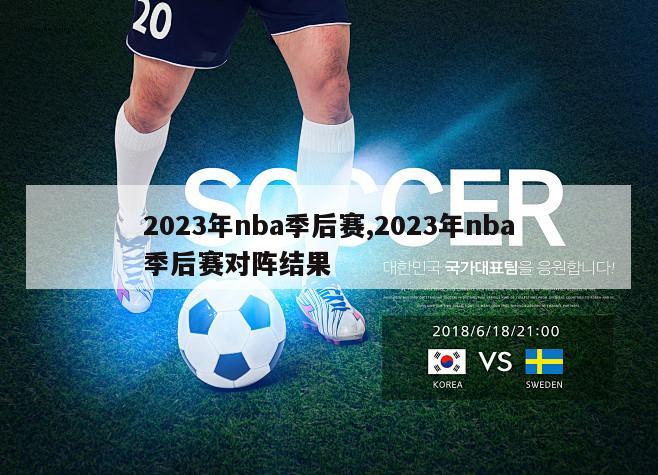 2023年nba季后赛,2023年nba季后赛对阵结果