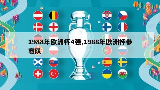 1988年欧洲杯4强,1988年欧洲杯参赛队