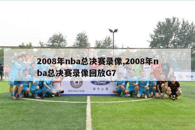 2008年nba总决赛录像,2008年nba总决赛录像回放G7