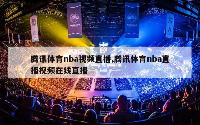 腾讯体育nba视频直播,腾讯体育nba直播视频在线直播