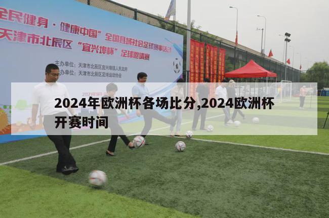 2024年欧洲杯各场比分,2024欧洲杯开赛时间