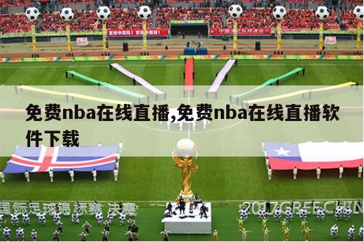 免费nba在线直播,免费nba在线直播软件下载