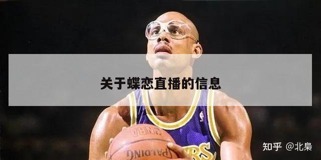 关于蝶恋直播的信息