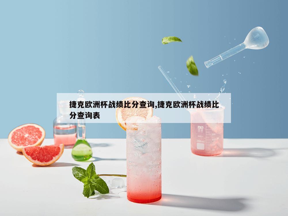 捷克欧洲杯战绩比分查询,捷克欧洲杯战绩比分查询表