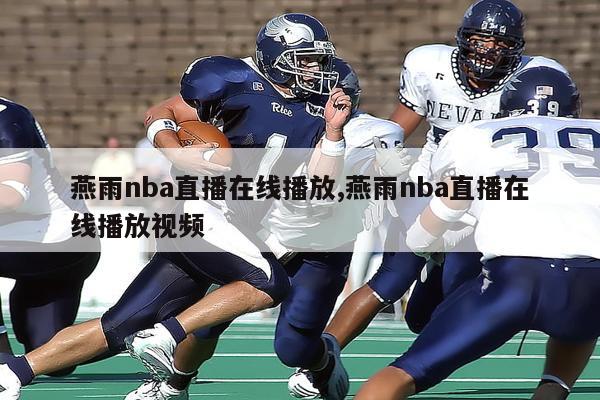 燕雨nba直播在线播放,燕雨nba直播在线播放视频