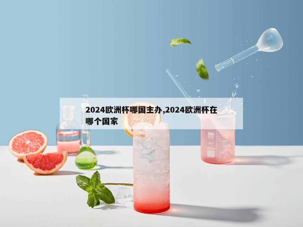 2024欧洲杯哪国主办,2024欧洲杯在哪个国家