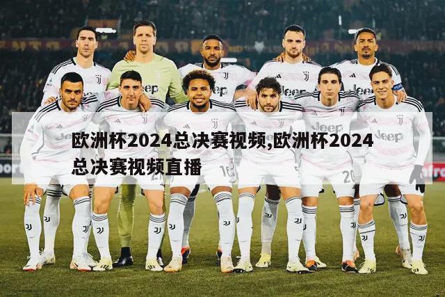 欧洲杯2024总决赛视频,欧洲杯2024总决赛视频直播