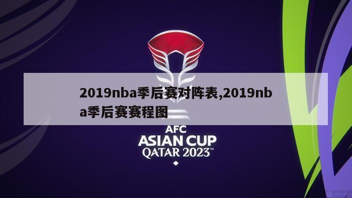 2019nba季后赛对阵表,2019nba季后赛赛程图