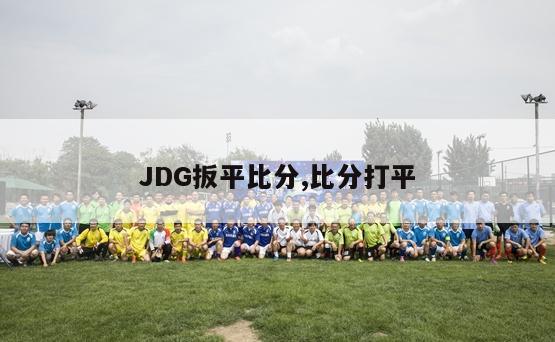 JDG扳平比分,比分打平