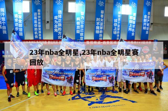 23年nba全明星,23年nba全明星赛回放