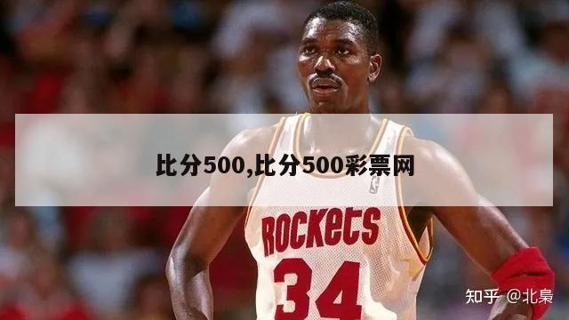 比分500,比分500彩票网