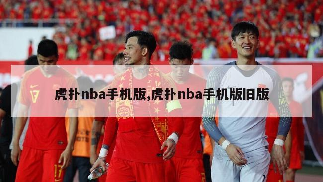 虎扑nba手机版,虎扑nba手机版旧版