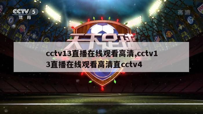 cctv13直播在线观看高清,cctv13直播在线观看高清直cctv4