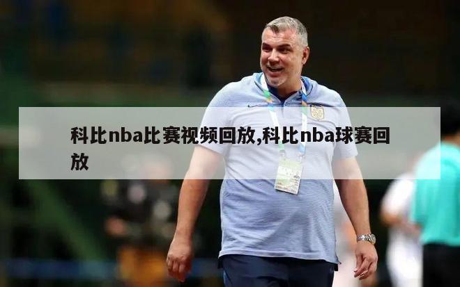 科比nba比赛视频回放,科比nba球赛回放