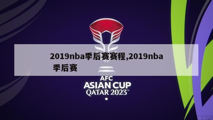 2019nba季后赛赛程,2019nba 季后赛