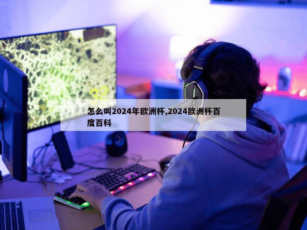 怎么叫2024年欧洲杯,2024欧洲杯百度百科