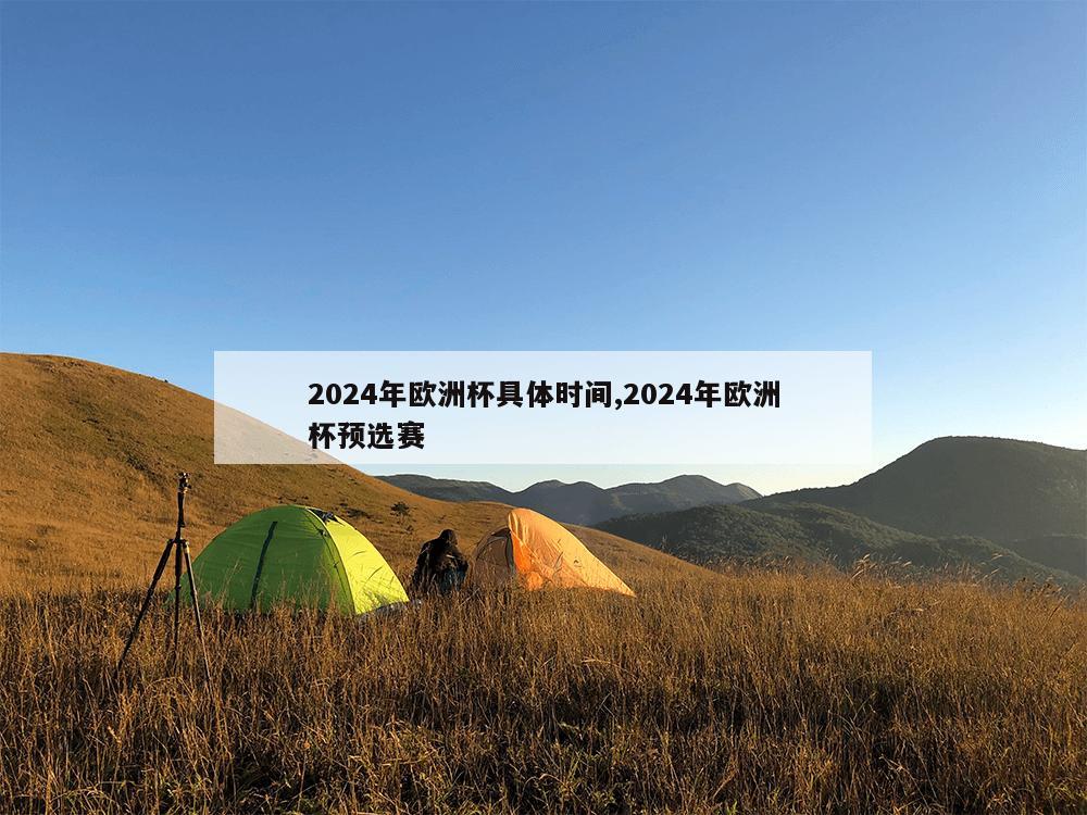 2024年欧洲杯具体时间,2024年欧洲杯预选赛