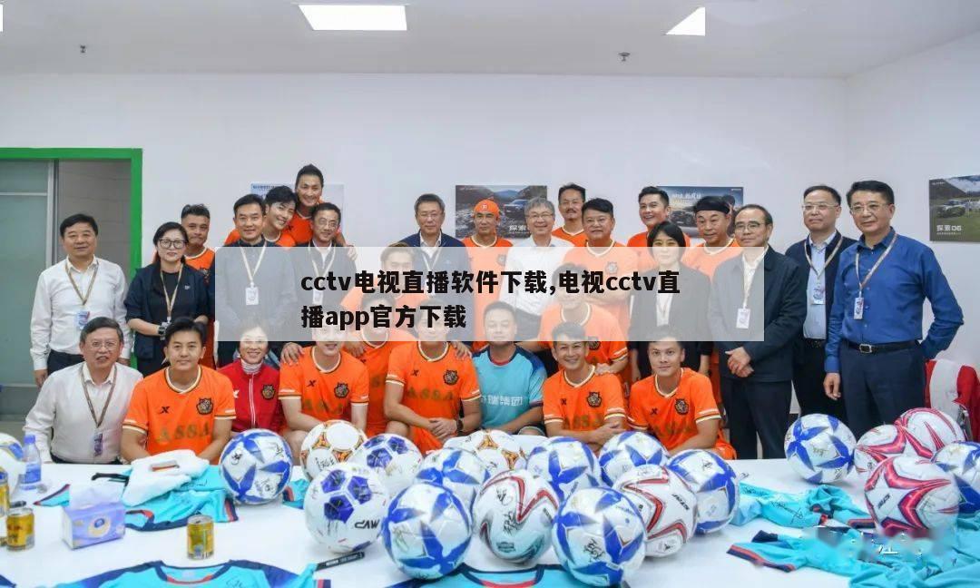 cctv电视直播软件下载,电视cctv直播app官方下载