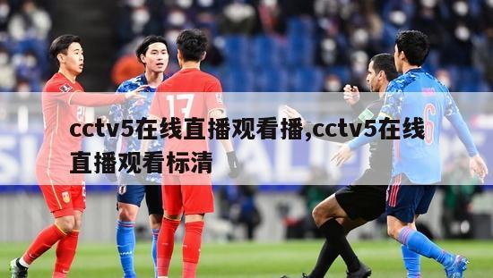 cctv5在线直播观看播,cctv5在线直播观看标清