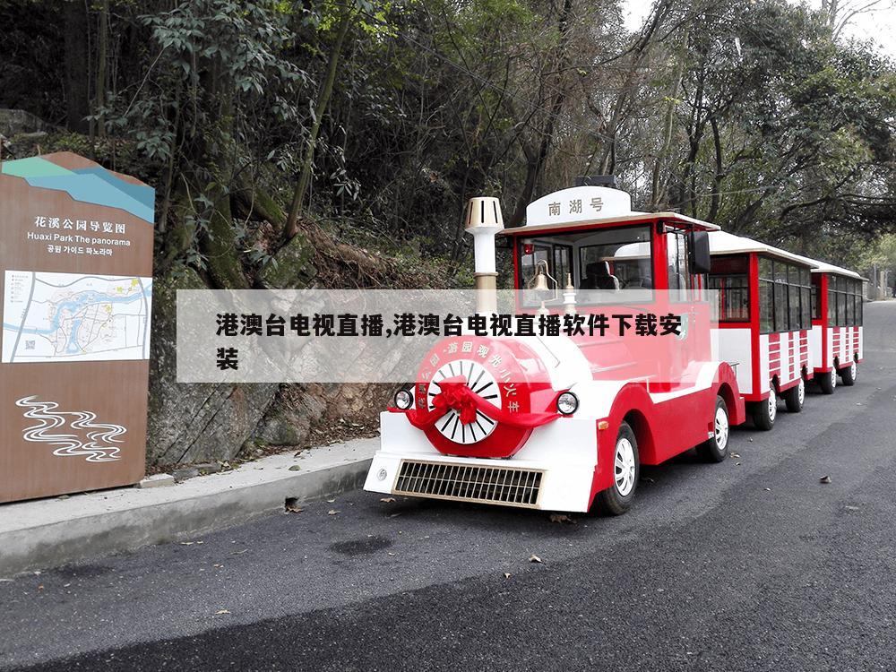 港澳台电视直播,港澳台电视直播软件下载安装