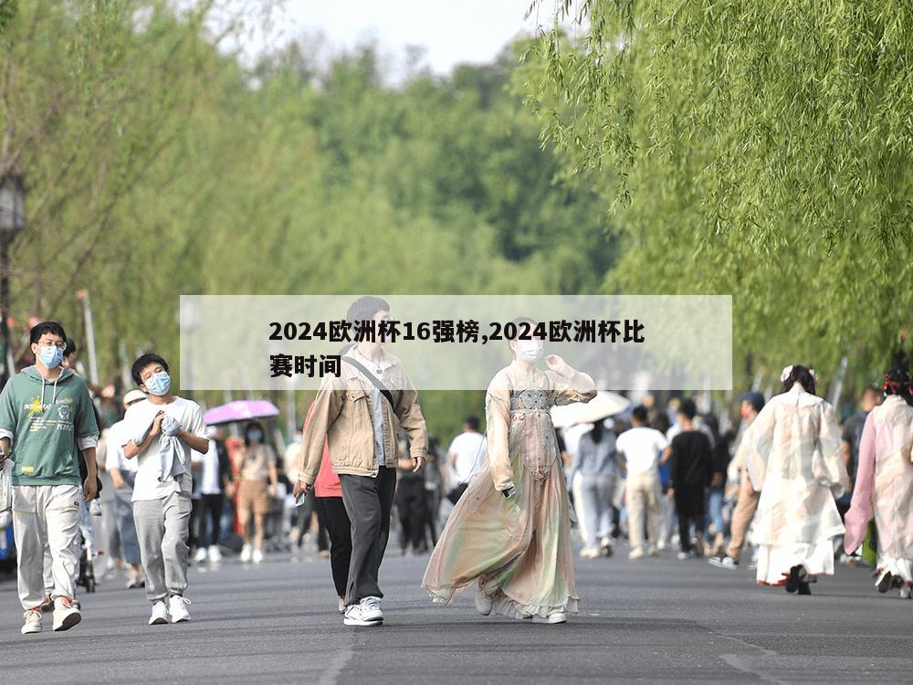 2024欧洲杯16强榜,2024欧洲杯比赛时间