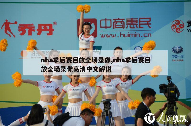 nba季后赛回放全场录像,nba季后赛回放全场录像高清中文解说