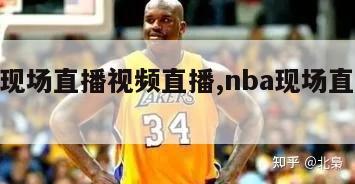 nba现场直播视频直播,nba现场直播高清