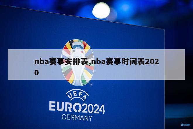 nba赛事安排表,nba赛事时间表2020