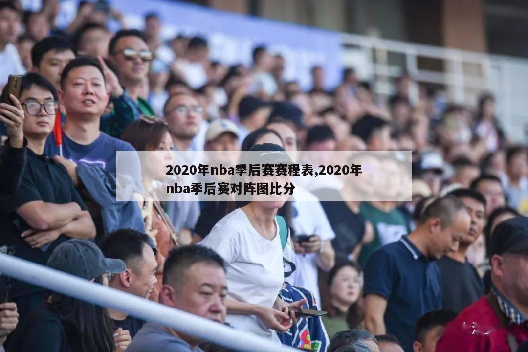 2020年nba季后赛赛程表,2020年nba季后赛对阵图比分