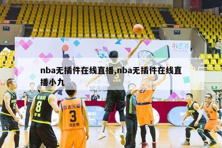 nba无插件在线直播,nba无插件在线直播小九