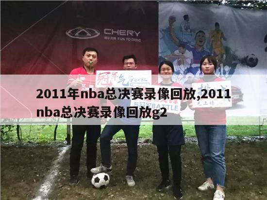 2011年nba总决赛录像回放,2011nba总决赛录像回放g2