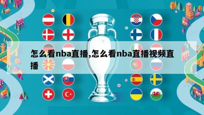 怎么看nba直播,怎么看nba直播视频直播