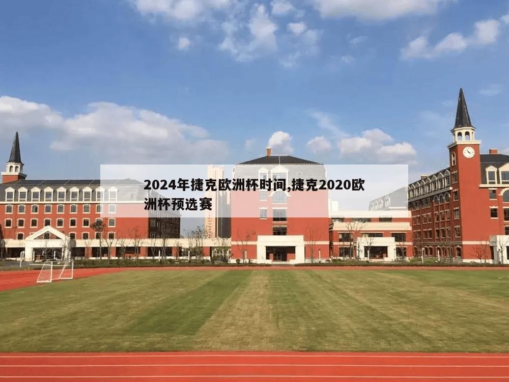 2024年捷克欧洲杯时间,捷克2020欧洲杯预选赛